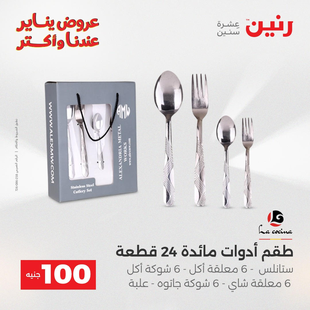 عروض رنين عرض الـ100 جنية يومى 6 و 7 يناير 2026 صفحة 45 - raneen offers from 6 January to 7 January 2026 page 45